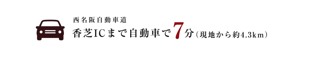 西名阪自動車道香芝ICまで自動車で7分（現地から約4.3km）