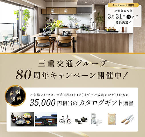 三重交通グループ 80周年キャンペーン開催！