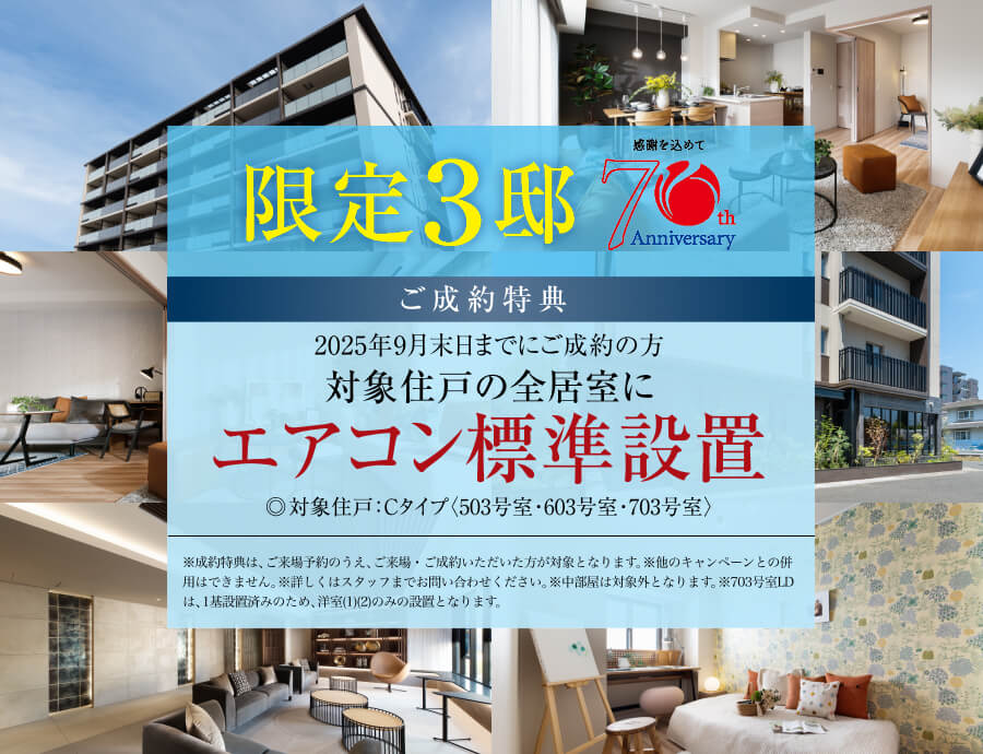 限定3邸 ご成約特典 2025年9月末日までにご成約の方 対象住戸の全居室にエアコン標準設置