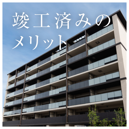 竣工済みのメリット