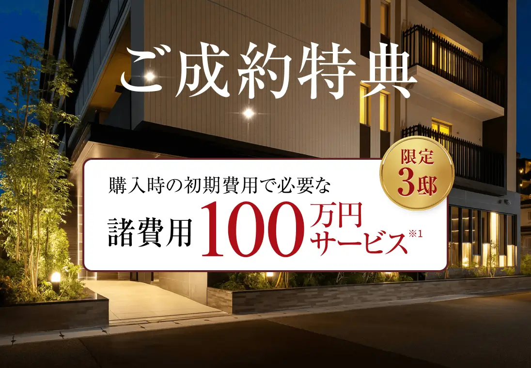 ご成約特典 購入時の初期費用で必要な諸費用100万円サービス 限定3邸