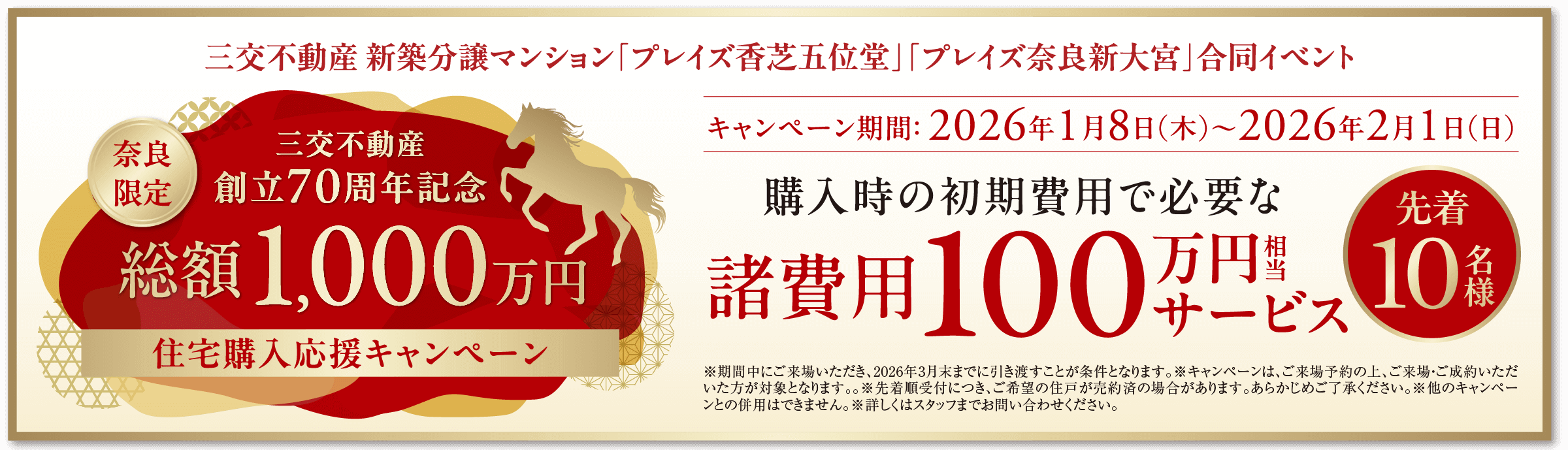 三交不動産 新築分譲マンション「プレイズ香芝五位堂」「プレイズ奈良新大宮」合同イベント キャンペーン期間2026年1月8日(木)〜2026年2月1日（日） 購入時の初期費用で必要な諸費用100万円相当サービス 先着10名様