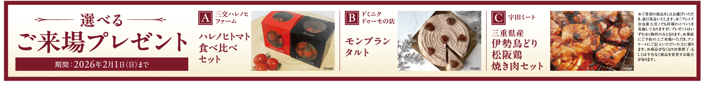 選べるご来場プレゼント2026年2月1日(日)まで
