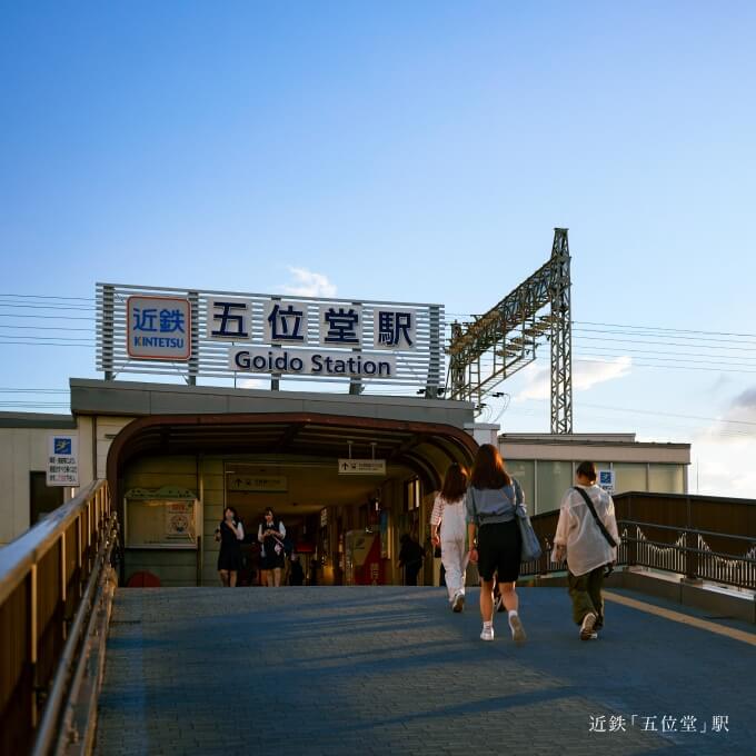 五位堂駅