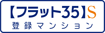 【フラット35】S登録マンションのマーク