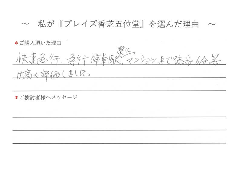 快速急行、急行停単駅、更にマンションまで徒歩6分等が高く諦価しました。