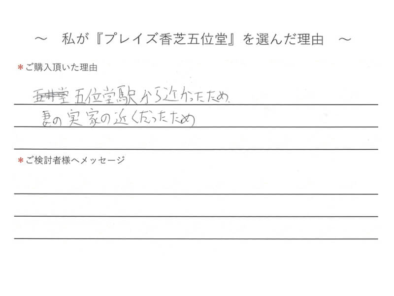 五位堂駅から近かったため、妻の実家の近くだったため